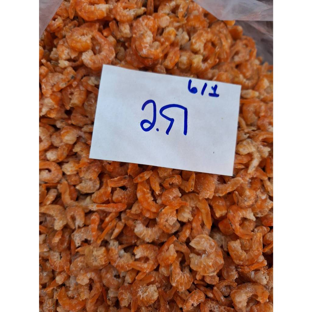 กุ้งแห้งวังกลาง ไม่เค็ม กุ้งเนื้อ 250g - 1kg