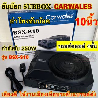 ซับบ๊อค Subbox ดอกขนาด 10นิ้ว CARWALES รุ่น BSX-S10 ลำโพง ซั…