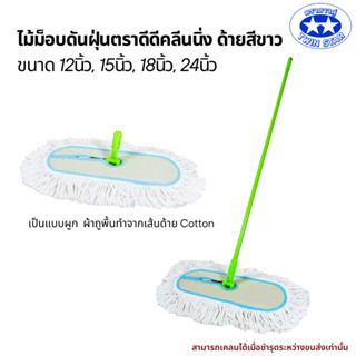 ไม้ม็อบดันฝุ่นตราดีดี คลีนนิ่งด้ายสีขาว ขนาดผ้า 12 นิ้ว 15 น…