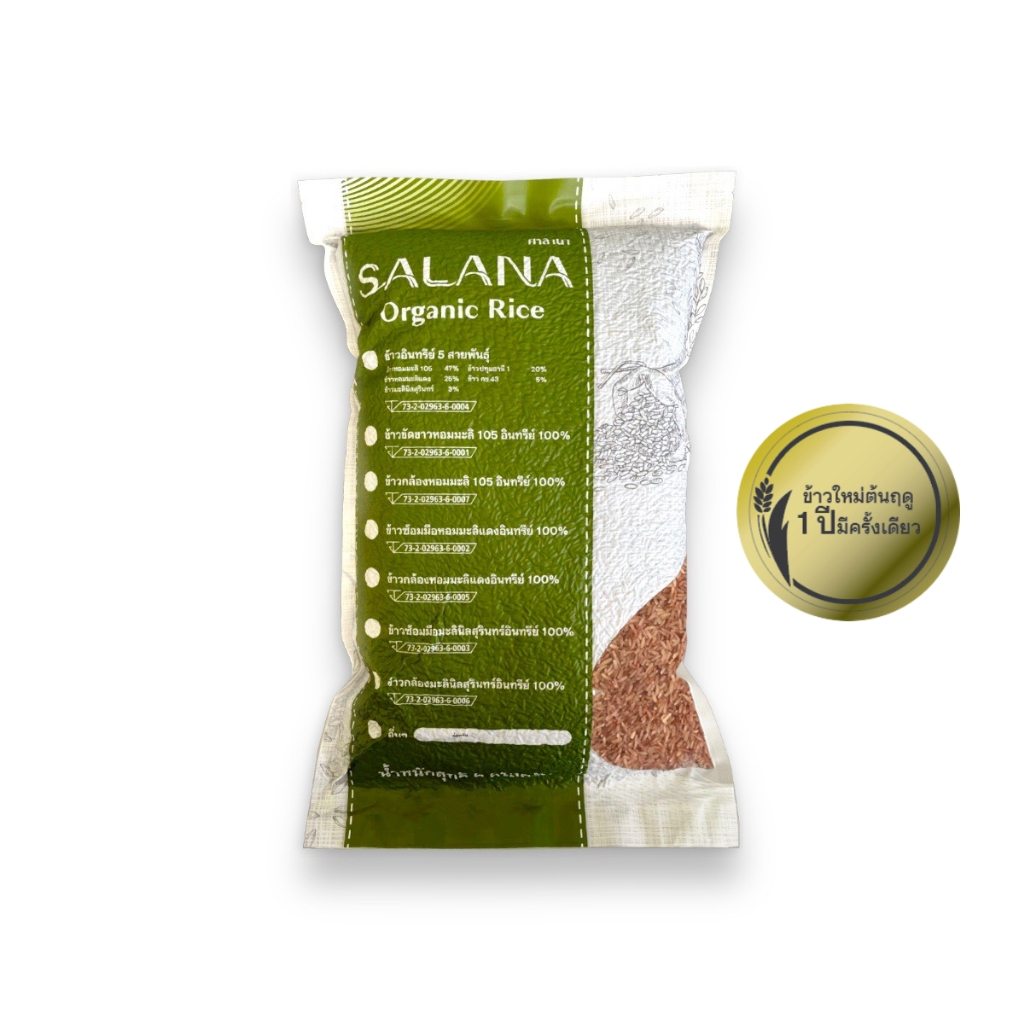 ข้าวใหม่ต้นฤดู หอมมะลิแดง LIMITED EDITION🌾 นุ่มหอมอร่อยที่สุดของปีจากศาลานา [ขนาด 5 กก.] ออร์แกนิค 100%