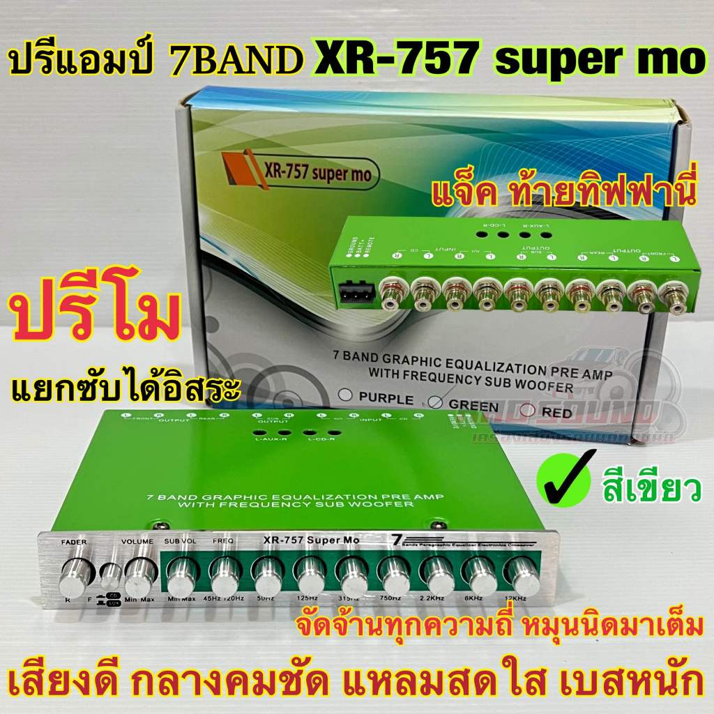 ปรีแอมป์ 7แบนด์ ปรีโม SUPER MO รุ่น XR-757 super mo ✅สีเขียว แยกซับอิสระ แจ็คท้ายทิฟฟานี่ เสียงดี หมุนนิดมาเต็ม เบสหนัก