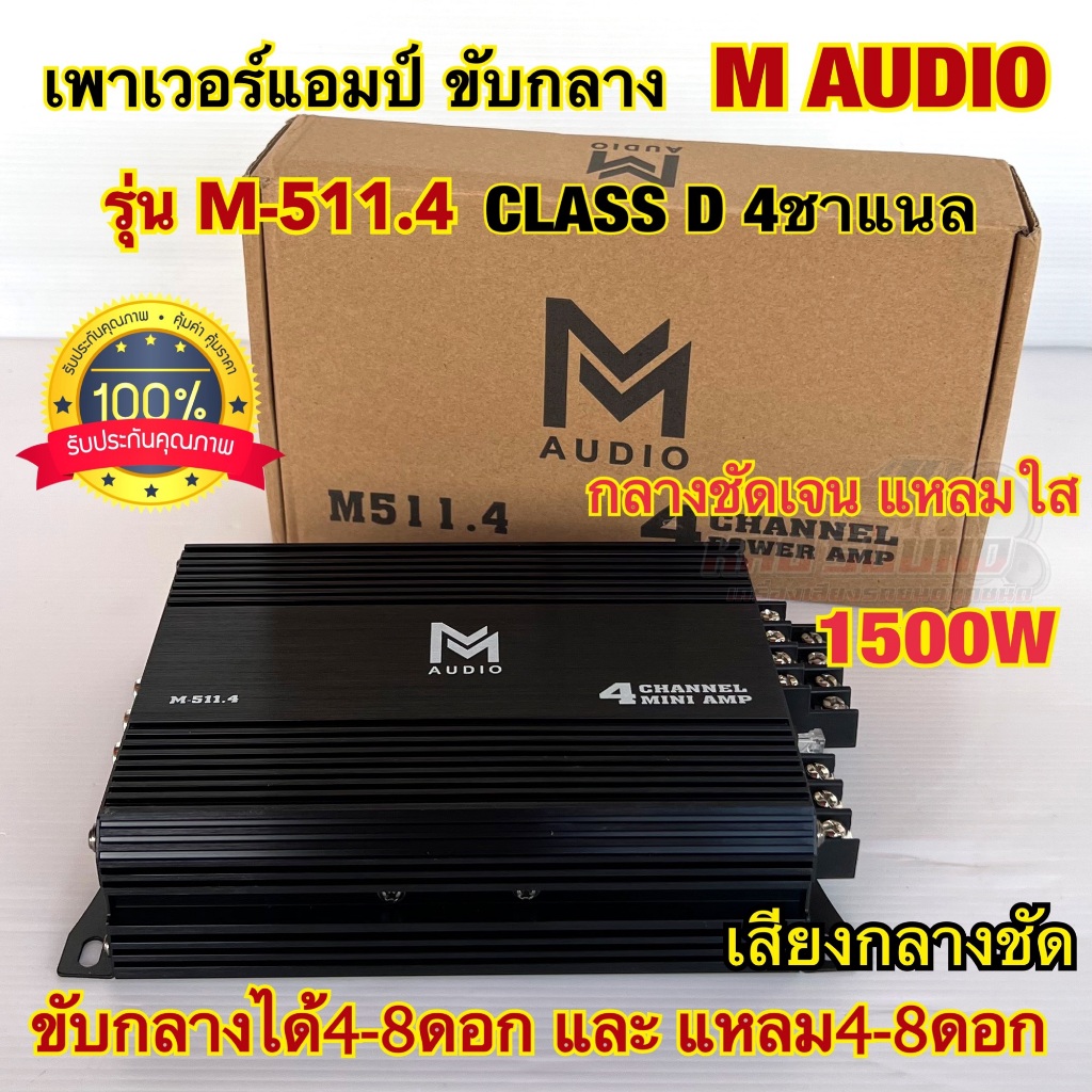 เพาเวอร์แอมป์ ขับกลาง M-AUDIO รุ่น M-511.4 เพาเวอร์ขับกลาง คลาสD 4ชาแนล กำลังขับสูงสุด1500Watts MAX เสียงกลางชัด