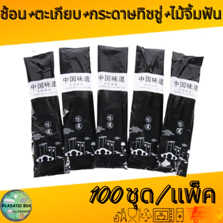 ชุดช้อน+ตะเกียบ+ไม้จิ้มฟัน+ทิชชู่ พร้อมใช้ ( แพ็คละ 100 ) A4KS04