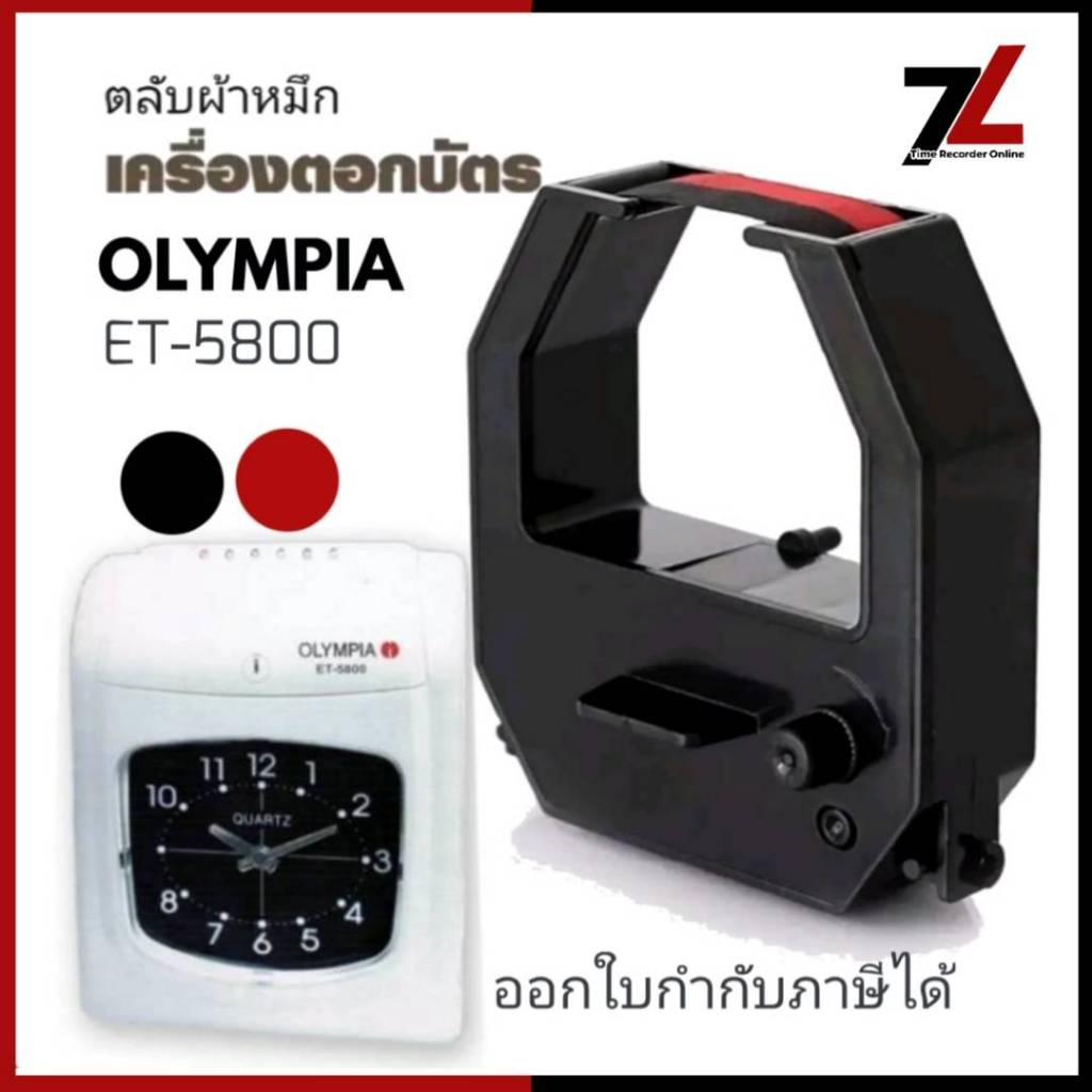 OLYMPIA ET-5800 ตลับผ้าหมึกเครื่องตอกบัตร โอลิมเปีย OLYMPIA รุ่น ET-5800 หมึกดำ-แดง