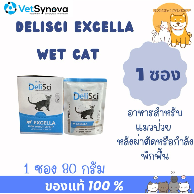 (( 1 ซอง)) Deili sci Excella Cat 80 g. อาหารฟื้นฟูสำหรับแมวป่วย ขาดสารอาหาร และพักฟื้นหลังการผ่าตัด