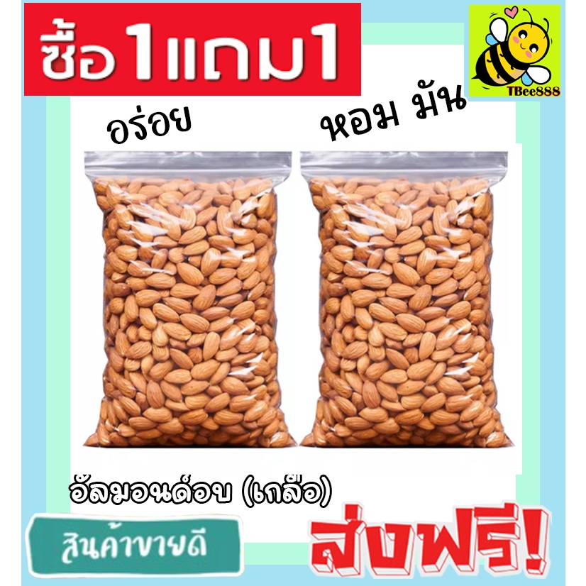 อัลมอนด์อบเกลือ ซื้อ 1 ฟรี 1 ไร้น้ำมัน อัลมอน (500 ฟรี 500g /100 ฟรี 100g) กรอบ หอม อร่อย Natural Roasted Almonds ALM