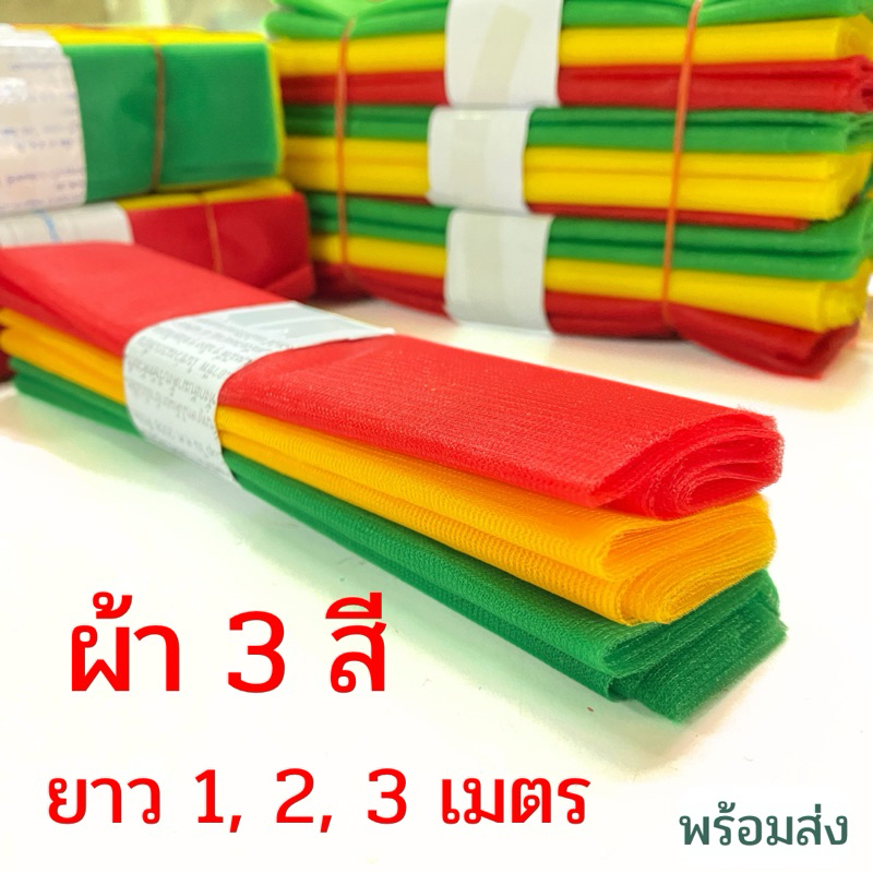 ผ้าสามสี ผูกศาลพระภูมิ รถ ยาว 1/2/3 เมตร ผ้าแพร ผูกศาลหลักเมือง ไหว้รถ
