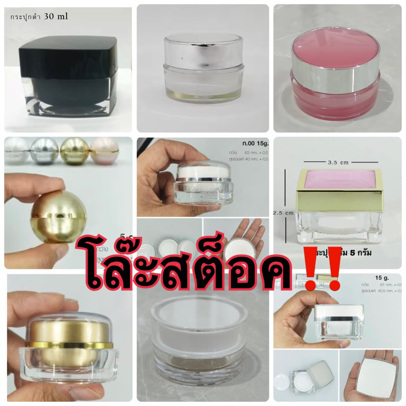 โล๊ะขายถูก ราคาส่งตั้งแต่ 1ชิ้น  กระปุกครีม 5g,10g,15,g