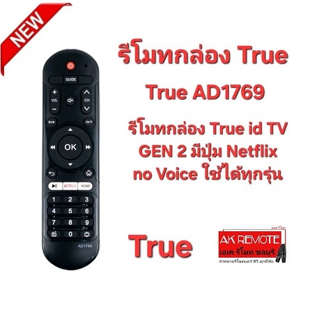 ออกใบกำกับภาษีได้ รีโมทกล่อง True AD1769 id TV GEN 2 มีปุ่ม Netflix no Voice ใช้ได้ทุกรุ่น