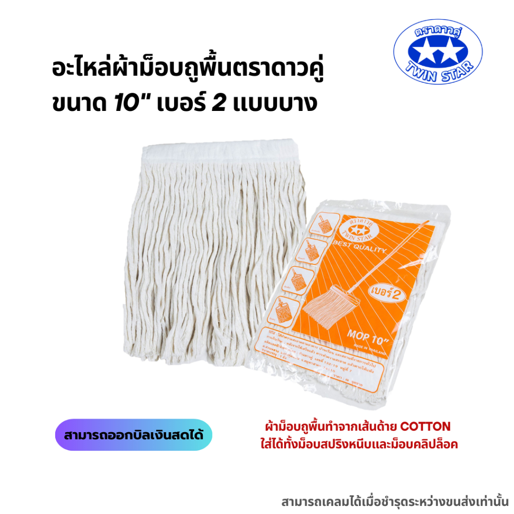 อะไหล่ผ้าม็อบ อะไหล่ผ้าถูพื้น ตราดาวคู่ ขนาด 10" เบอร์ 2 แบบบาง