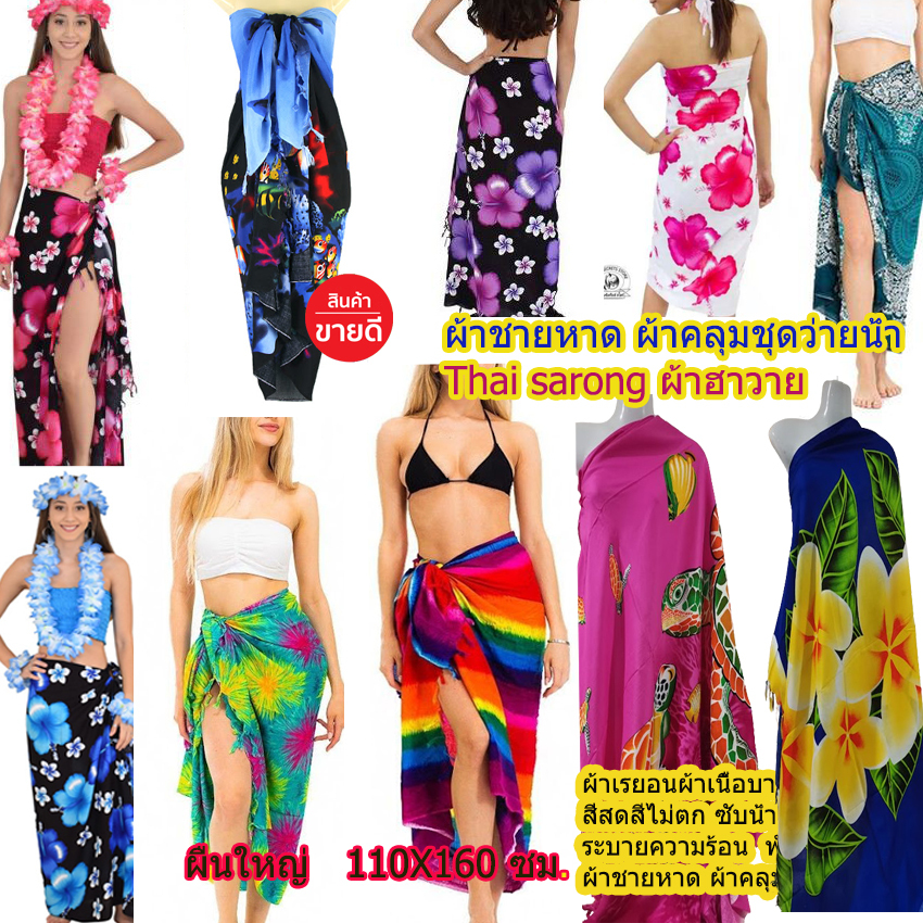 ผ้าคลุมชดว่ายน้ำSarongใส่เที่ยวทะเลสีสดสีไม่ตกแห้งไวผืนใหญขนาด1.10​*1.60​ซม.#เก็บปลายทางได้คะ #