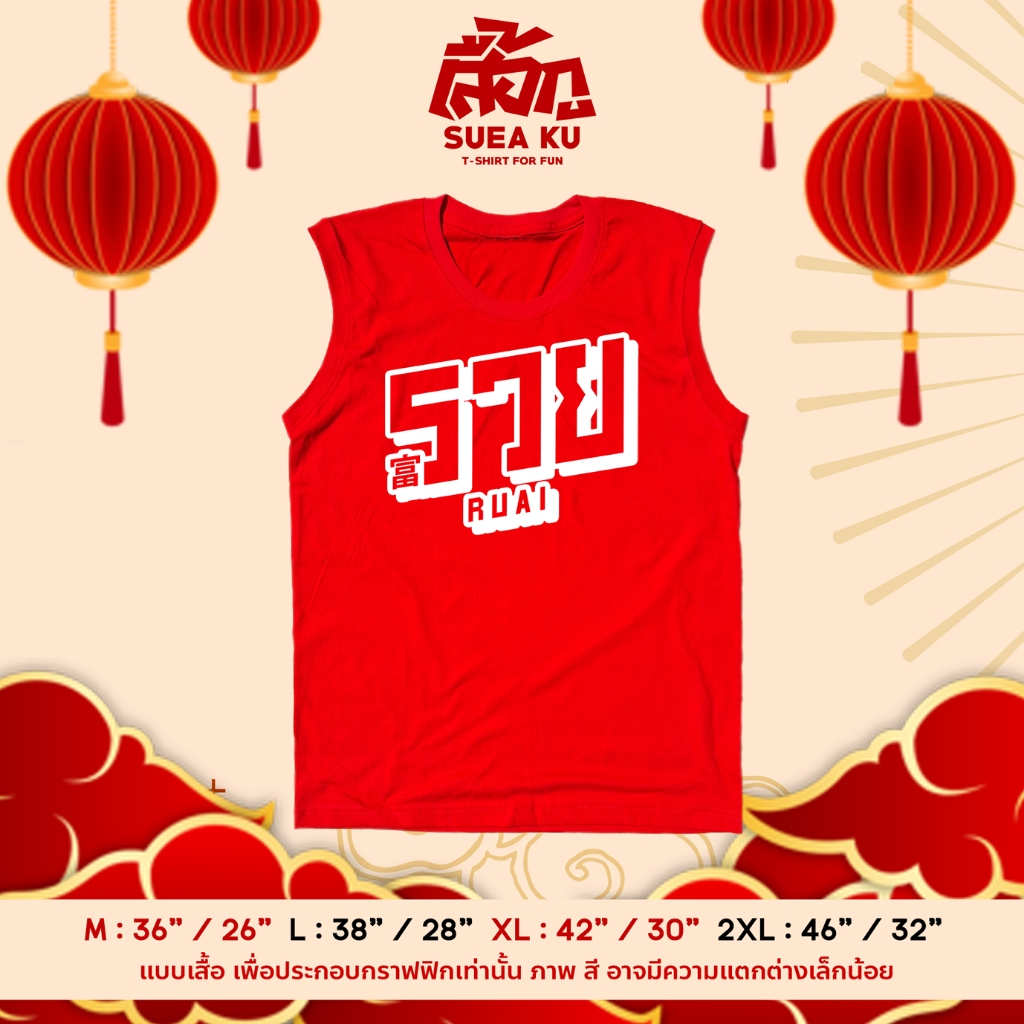 เสื้อแขนกุด " รวย " เสื้อตรุษจีน By Suea Ku