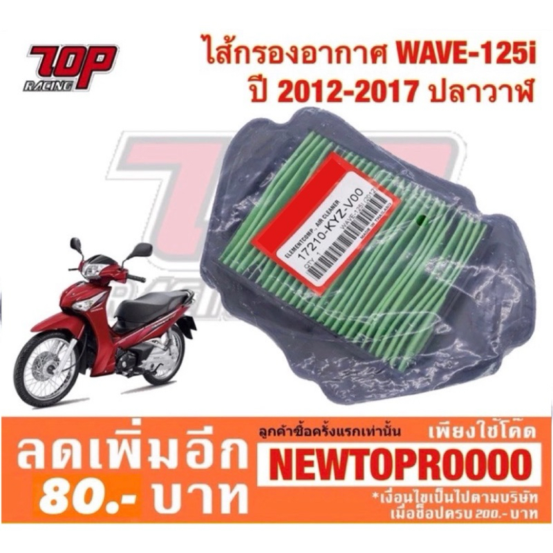 กรองอากาศ รุ่น WAVE-125 i ปี 2012-2017 เวฟ 125 i ปลาวาฬ (17210-KYZ-V00)