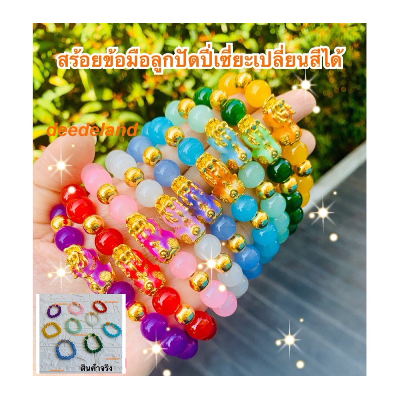 สร้อยข้อมือ กำไล ลูกปัด ปี่เซี่ยะ รุ่นล่าสุด เปลี่ยนสีได้ ฮ่องกง