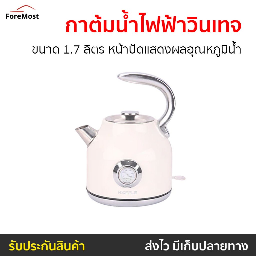 กาต้มน้ำไฟฟ้าวินเทจ Hafele ขนาด 1.7 ลิตร หน้าปัดแสดงผลอุณหภูมิน้ำ รุ่น ECOM-250 - กาน้ำร้อน
