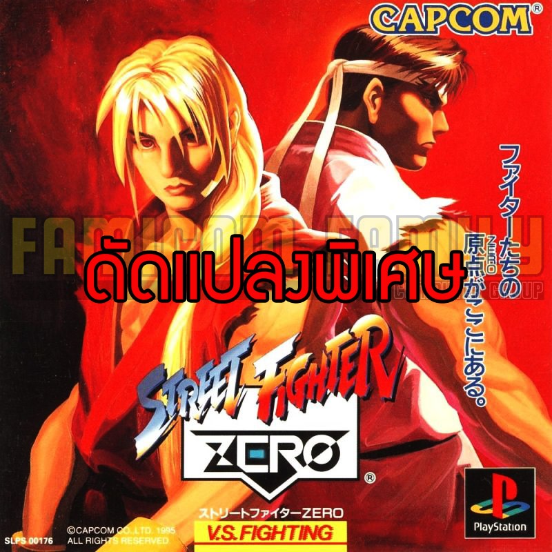 เกม Play 1 STREET FIGHTER ZERO Special Hack พลังไม่จำกัด ท่าพิเศษไม่จำกัด (สำหรับเล่นบนเครื่อง PlayStation PS1 และ PS2)