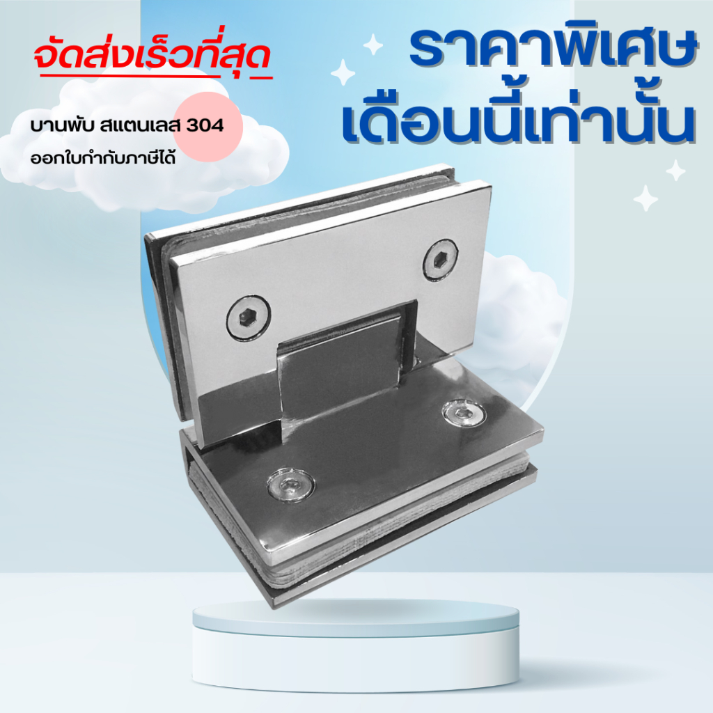 บานพับ บานพับห้องน้ำ 90 ํ (ไม่เจียรขอบ) บานพับกระจกต่อกระจก รุ่น B02-90M เกรด 304