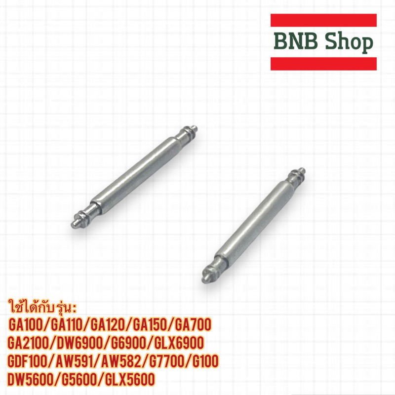 (พร้อมส่ง) สปริงบาร์นาฬิกา Gshock สปริงบาร์ สลัก ยึดสาย แกนเหล็ก แกนสปริง อะไหล่