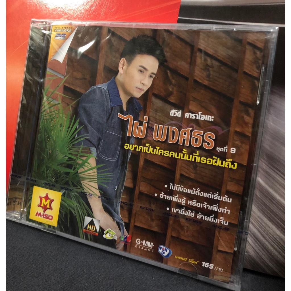ดีวีดี DVD คาราโอเกะ ไผ่ พงศธร ชุดที่ 9 อยากเป็นใครคนนั้นที่เธอฝันถึง แผ่นซีล