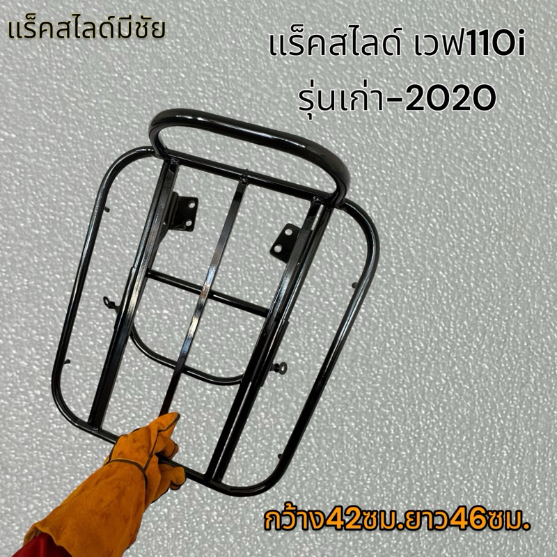 แร็คสไลด์ เวฟ110ไอ รุ่นเก่า ถึง2020