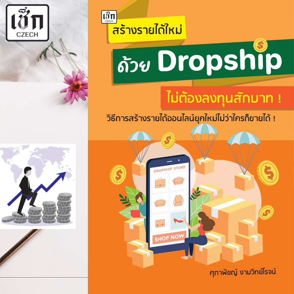 หนังสือ สร้างรายได้ใหม่ ด้วย Dropship ไม่ต้องลงทุนสักบาท