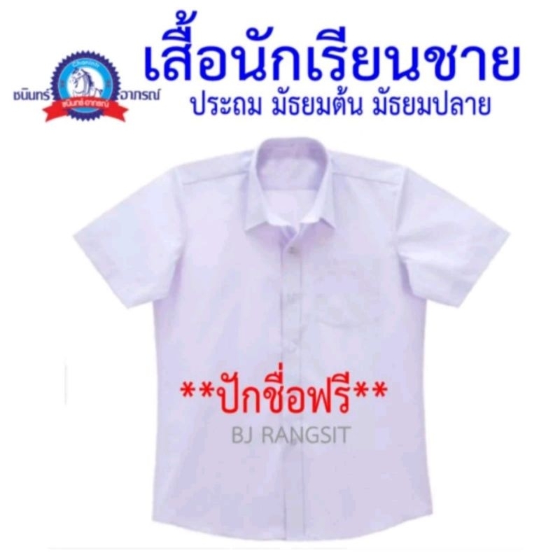 เสื้อนักเรียนชาย ประถม มัธยมต้น มัธยมปลาย ราคาประหยัด