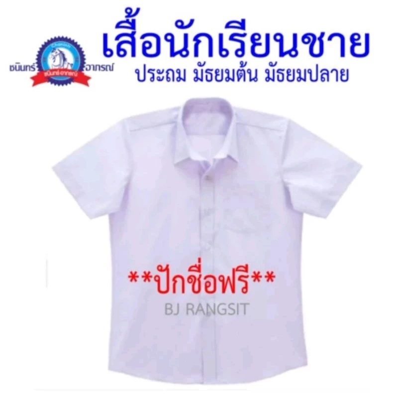 เสื้อนักเรียนชาย ประถม มัธยมต้น มัธยมปลาย ราคาประหยัด