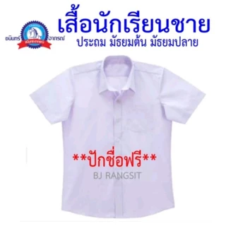 เสื้อนักเรียนชาย ประถม มัธยมต้น มัธยมปลาย ราคาประหยัด