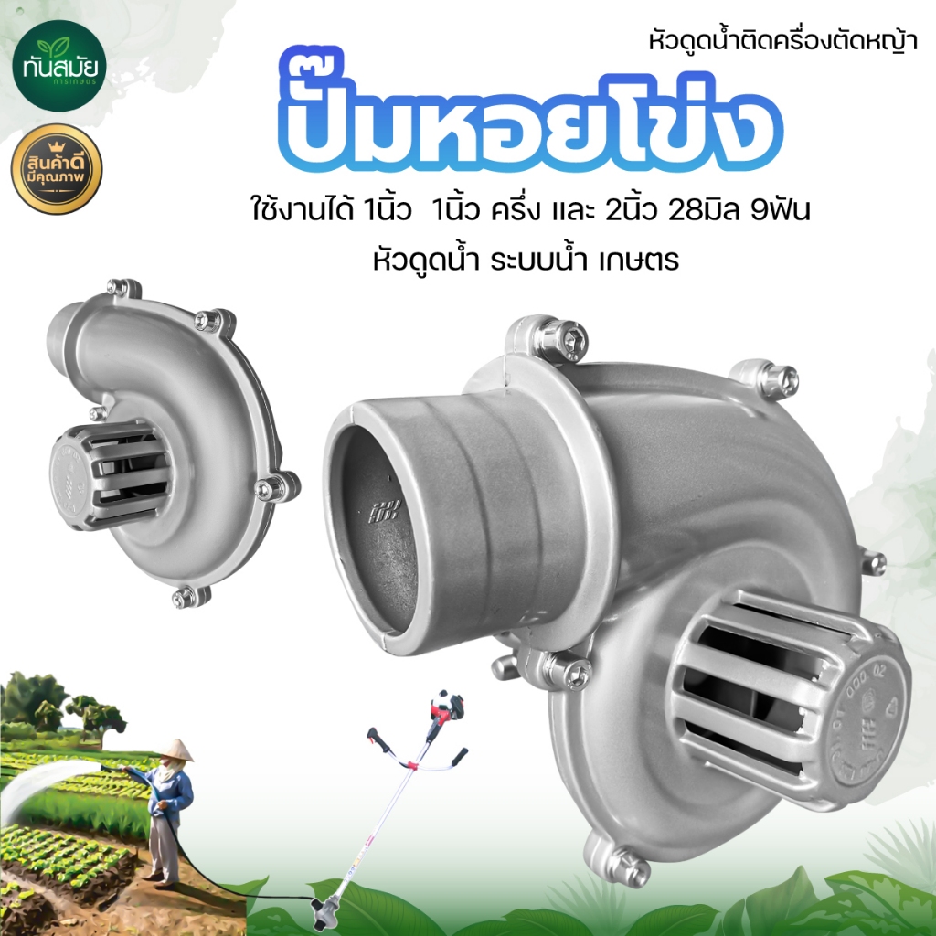 ปั้มหอยโข่งสูบน้ำ ต่อเครื่องตัดหญ้า 1นิ้ว 1.5นิ้ว (2in1) 28มิล 9ฟัน / (3in1) ใส่ก้าน 28×9มิล 26×9มิล ราคา ถูกที่สุด ดีลบีเคเค แกลเลอรีภาพที่ 2