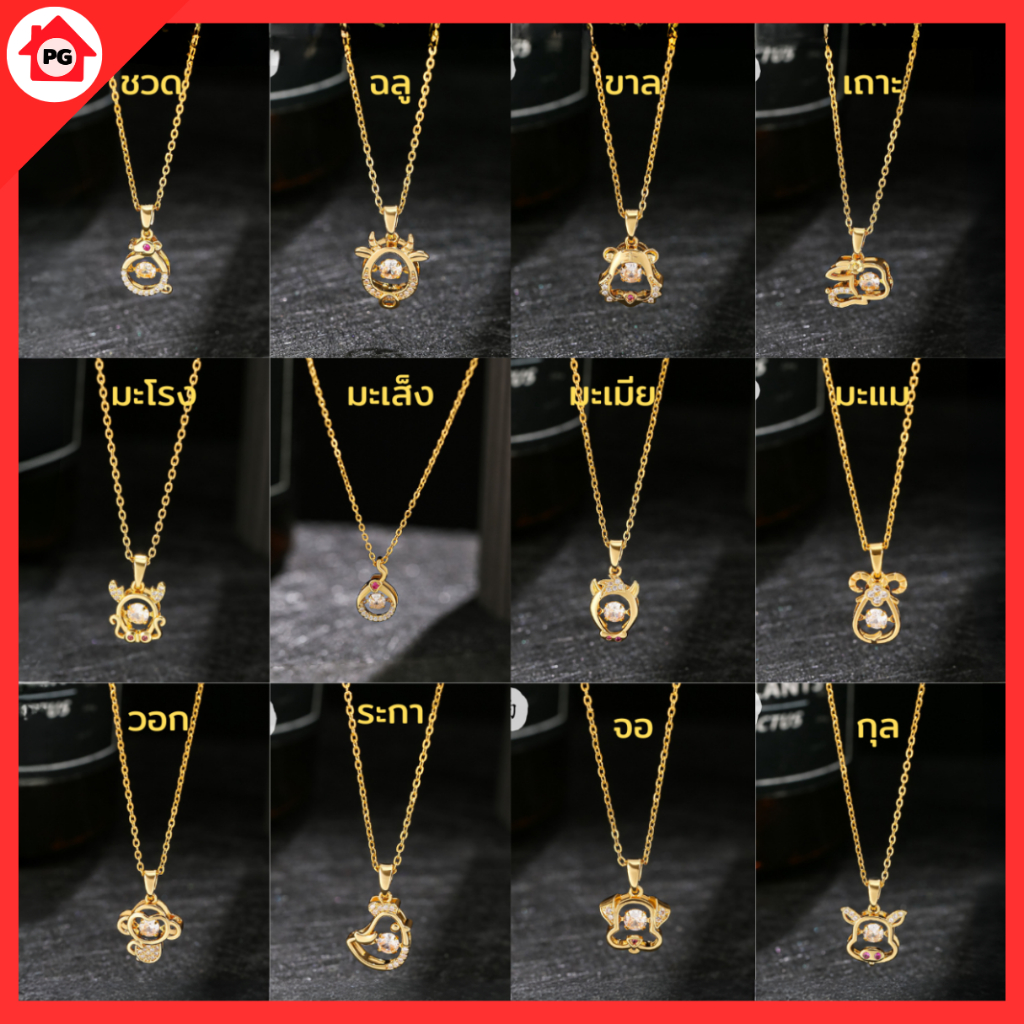 PG สร้อยคอพร้อมจี้ 12 นักษัตร ประจำปีเกิด สแตนเลส เสริมดวง โชคลาภ ไม่ลอกดำ ใส่อาบน้ำได้