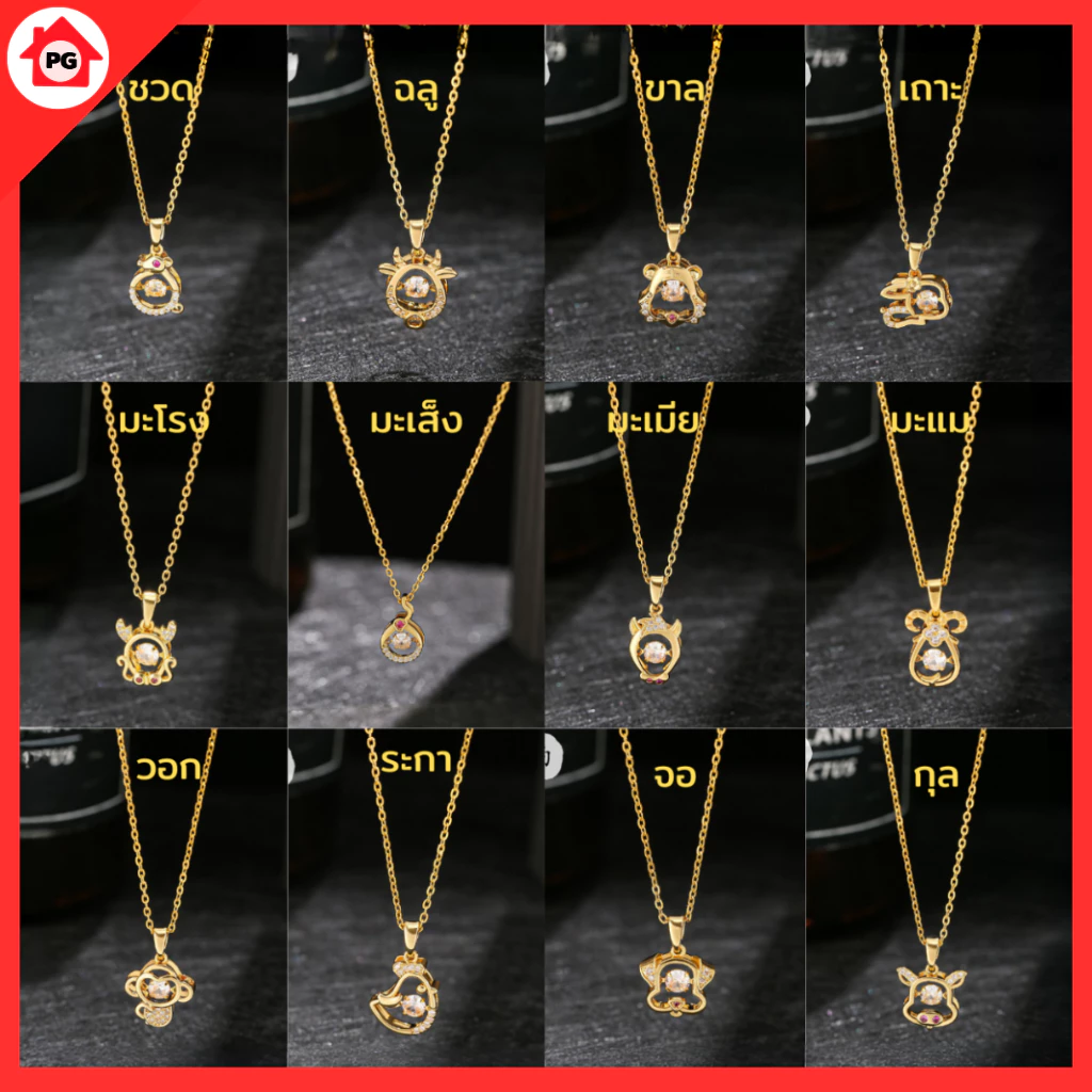 PG สร้อยคอพร้อมจี้ 12 นักษัตร ประจำปีเกิด สแตนเลส เสริมดวง โชคลาภ ไม่ลอกดำ ใส่อาบน้ำได้