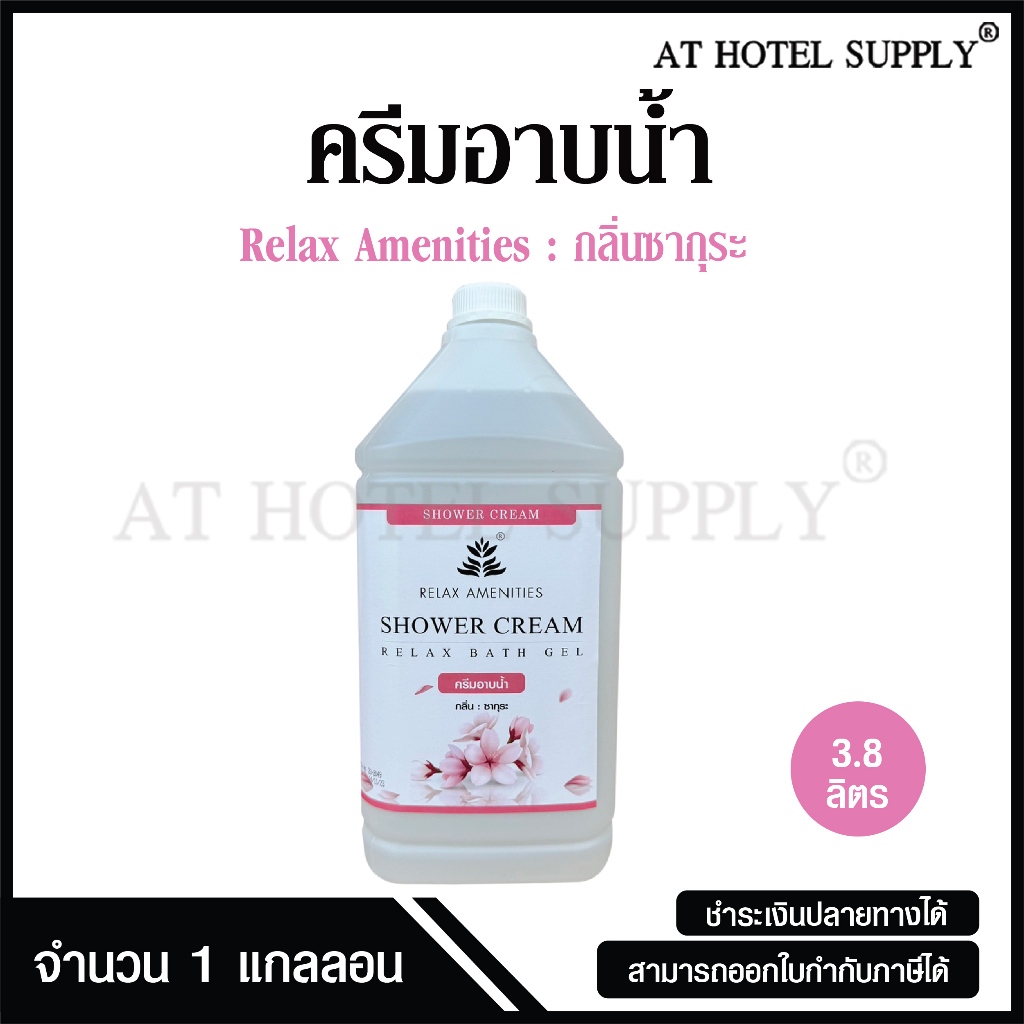 ครีมอาบน้ำบรรจุแกลลอน สบู่เหลว กลิ่นซากุระ ยี่ห้อ RELAX ขนาด 3.8 ลิตร, 1 แกลลอน สำหรับใช้ในห้องน้ำโรงแรม