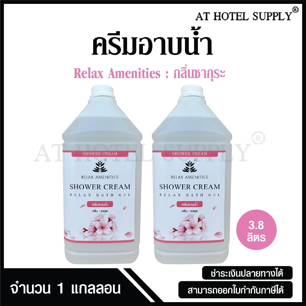ครีมอาบน้ำบรรจุแกลลอน สบู่เหลว กลิ่นซากุระ ยี่ห้อ RELAX ขนาด 3.8 ลิตร, 2 แกลลอน สำหรับใช้ในห้องน้ำโรงแรม