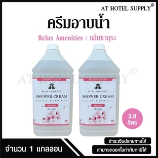 ครีมอาบน้ำบรรจุแกลลอน สบู่เหลว กลิ่นซากุระ ยี่ห้อ RELAX ขนาด 3.8 ลิตร, 2 แกลลอน สำหรับใช้ในห้องน้ำโรงแรม
