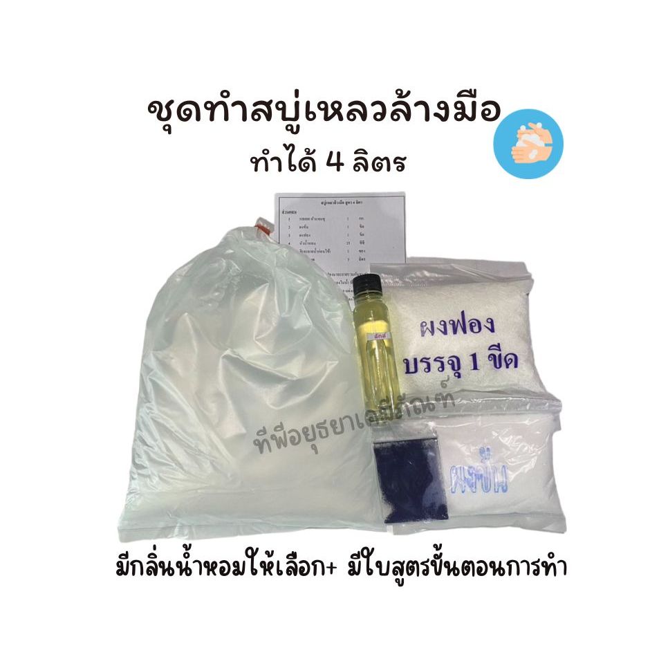 ชุดทำสบู่เหลวล้างมือ ทำได้ 4 ลิตร มีกลิ่นให้เลือก