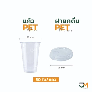 แก้วพลาสติก PET 22 ออนซ์ ทรงสตาร์บัค *หนาพิเศษ* ปาก 98 มิล ชุดแก้วพร้อมฝา(50ใบ)
