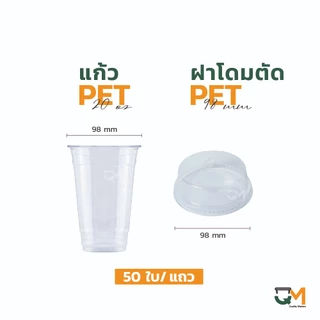 แก้วพลาสติก PET 22 ออนซ์ ทรงสตาร์บัค *หนาพิเศษ* ปาก 98 มิล ชุดแก้วพร้อมฝา(50ใบ)
