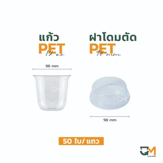 แก้วพลาสติกทรงแคปซูล PET 12 ออนซ์ ปาก 98 มิล ชุดแก้วพร้อมฝา (50ใบ)