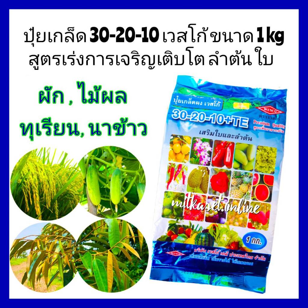 ปุ๋ยเกล็ด เวสโก้ สูตร 30-20-10 1kg. ปุ๋ยเกล็ดฉีดพ่นทางใบ เร่งต้น เร่งโต เร่งใบ ฟื้นสภาพต้นหลังเก็บเกี่ยว ปุ๋ยผง NPK