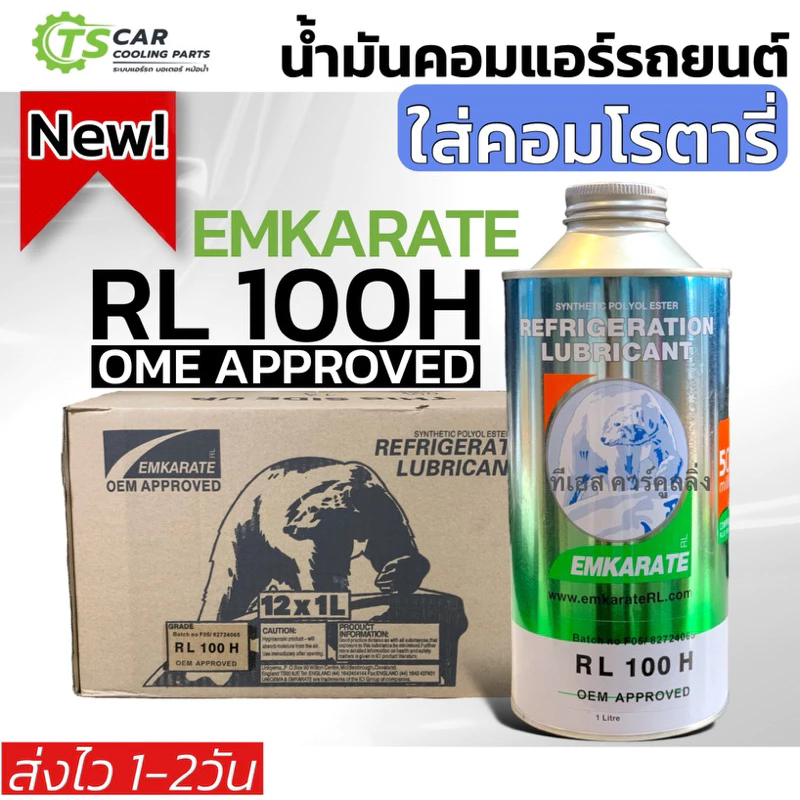 น้ำมันคอมแอร์ รถยนต์ Emkarate r-134a (ตราหมี เบอร์ RL100H) ขนาด 1 ลิตร น้ำมันคอม คอมแอร์รถยนต์ คอมแอร์ คอมแอร์รถ oil ออย