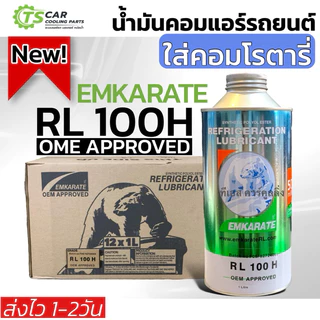 น้ำมันคอมแอร์ รถยนต์ Emkarate r-134a (ตราหมี เบอร์ RL100H) ขนาด 1 ลิตร น้ำมันคอม คอมแอร์รถยนต์ คอมแอร์ คอมแอร์รถ oil ออย