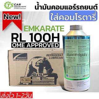 น้ำมันคอมแอร์ รถยนต์ Emkarate r-134a (ตราหมี เบอร์ RL100H) ขนาด 1 ลิตร น้ำมันคอม คอมแอร์รถยนต์ คอมแอร์ คอมแอร์รถ oil ออย