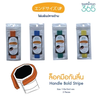 โฟมเสริมปลายด้ามไม้แบด (Locker Foam): ล็อคมือมั่นใจ กันไม้หลุดมือ! ช่วยเสริมความหนา เพิ่มความกระชับ