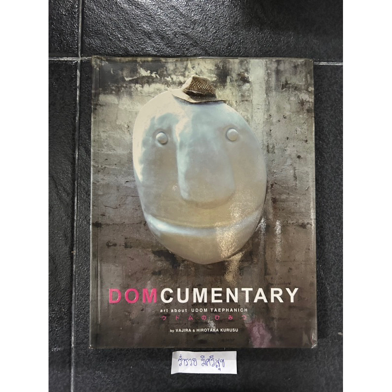 DOM cumentary art about udom taephanich