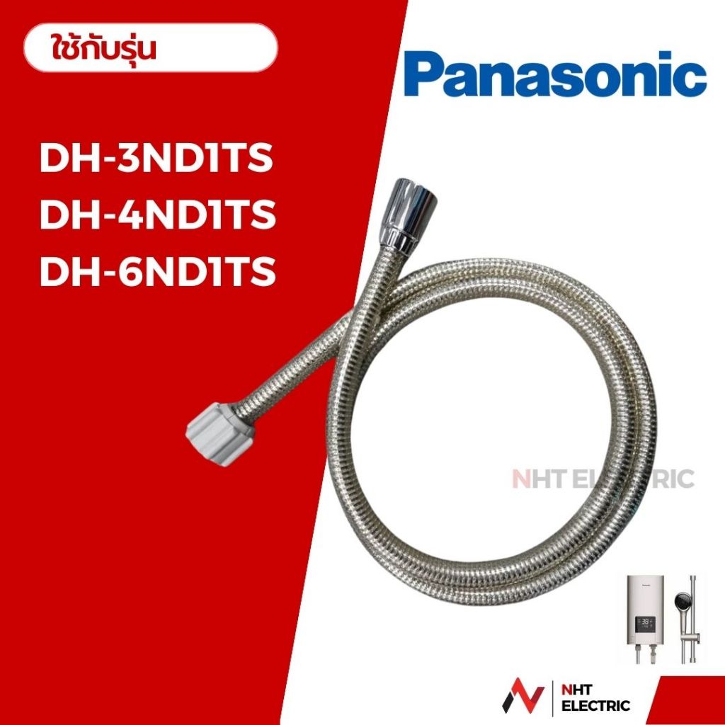 Panasonic สายฝักบัว อะไหล่เครื่องทำน้ำอุ่น รุ่น DH-3ND1TS DH-4ND1TS DH-6ND1TS