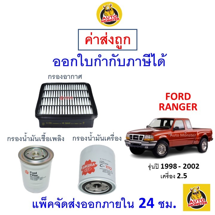 ✅ ส่งไว | ใหม่ | ของแท้ ✅ FORD ฟอร์ด RANGER เรนเจอร์ กรอง อากาศ แอร์ น้ำมันเครื่อง เครื่อง 2.5 1998 