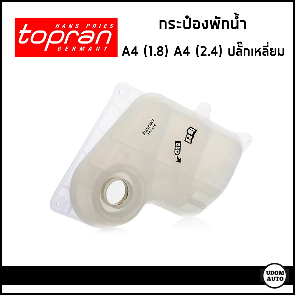 AUDI กระป๋องพักน้ำ ออดี้ A4 (B5) A6 (C5) เครื่อง 1.8 / 2.4 ปลั๊กเหลี่ยม / 8D0121403F , 8D0121403L / Topran