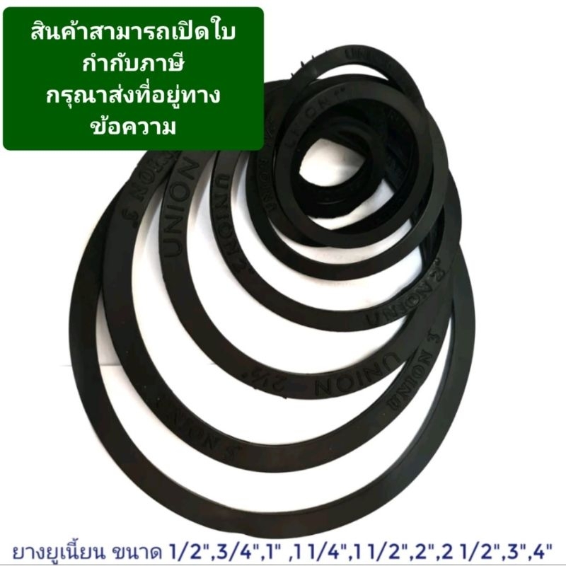 ยางยูเนี่ยน1/2",3/4",1", 1 1/2",1 1/4",2",2 1/2"3"4"นิ้ว​แพ็ค