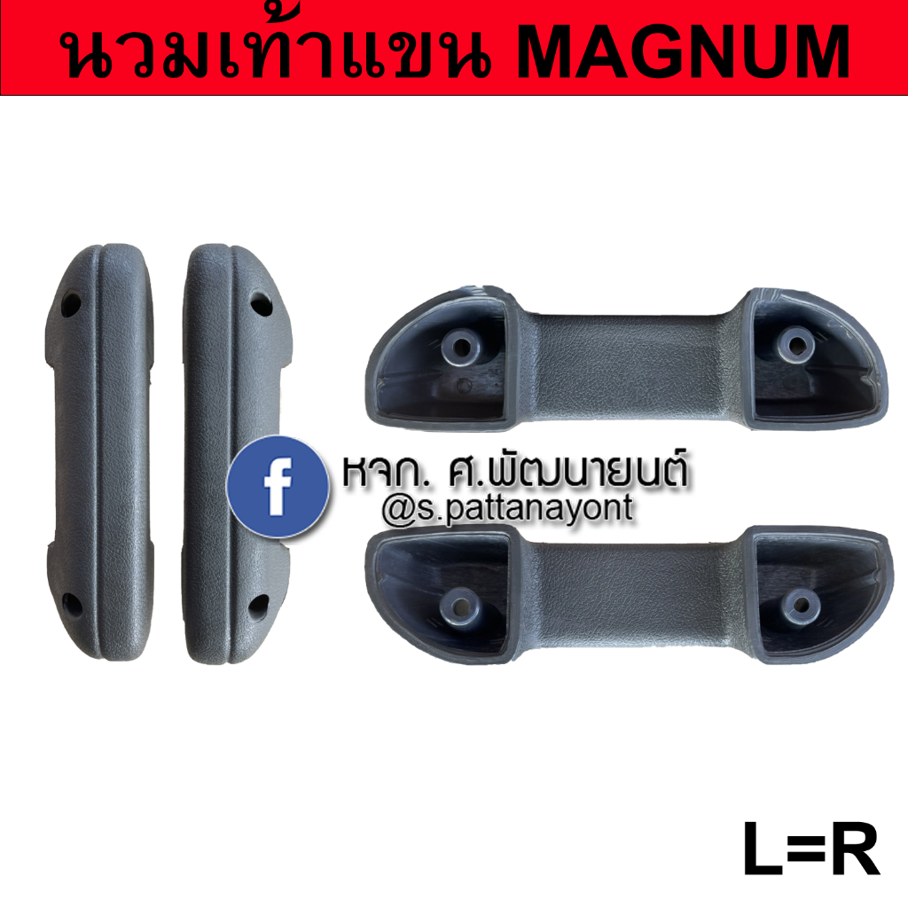 นวมท้าวแขน นวมดึงประตูใน แม็กนั่ม ทันเดอร์ Mazda Magnum Thunder (เลือกสีก่อนกดสั่งซื้อ)