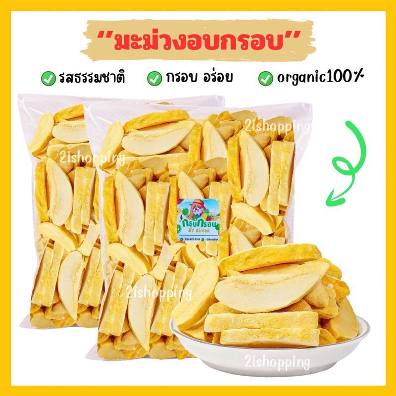 มะม่วงอบกรอบ ผลไม้ฟรีซดราย เกรดAAA สินค้าพร้อมส่งทันที!!